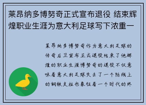 莱昂纳多博努奇正式宣布退役 结束辉煌职业生涯为意大利足球写下浓重一笔