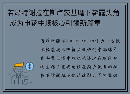 若昂特谢拉在斯卢茨基麾下崭露头角 成为申花中场核心引领新篇章