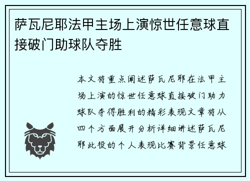 萨瓦尼耶法甲主场上演惊世任意球直接破门助球队夺胜 萨瓦尼耶法甲主场上演惊世任意球直接破门助球队夺胜