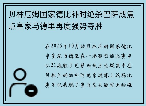 贝林厄姆国家德比补时绝杀巴萨成焦点皇家马德里再度强势夺胜