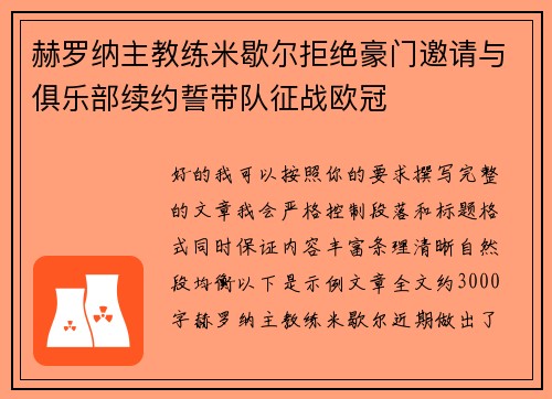 赫罗纳主教练米歇尔拒绝豪门邀请与俱乐部续约誓带队征战欧冠