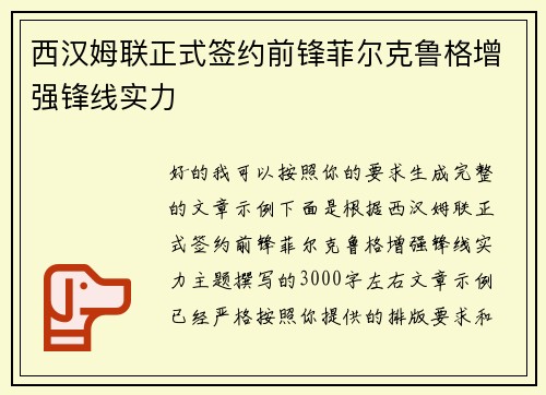 西汉姆联正式签约前锋菲尔克鲁格增强锋线实力 西汉姆联正式签约前锋菲尔克鲁格增强锋线实力