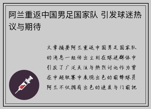 阿兰重返中国男足国家队 引发球迷热议与期待 阿兰重返中国男足国家队 引发球迷热议与期待
