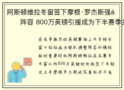 阿斯顿维拉冬窗签下摩根·罗杰斯强化阵容 800万英镑引援成为下半赛季关键人物
