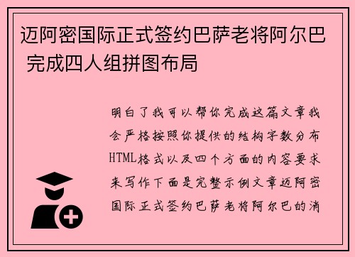 迈阿密国际正式签约巴萨老将阿尔巴 完成四人组拼图布局