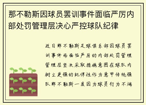 那不勒斯因球员罢训事件面临严厉内部处罚管理层决心严控球队纪律