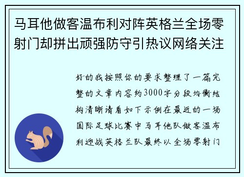 马耳他做客温布利对阵英格兰全场零射门却拼出顽强防守引热议网络关注 马耳他做客温布利对阵英格兰全场零射门却拼出顽强防守引热议网络关注