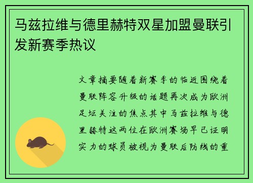 马兹拉维与德里赫特双星加盟曼联引发新赛季热议 马兹拉维与德里赫特双星加盟曼联引发新赛季热议