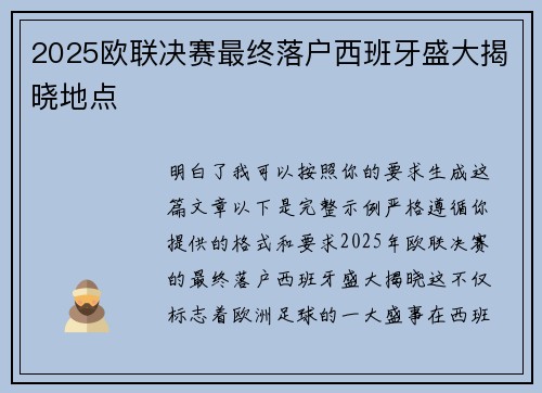 2025欧联决赛最终落户西班牙盛大揭晓地点 2025欧联决赛最终落户西班牙盛大揭晓地点
