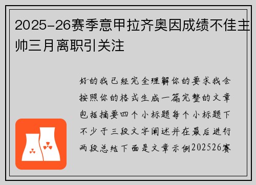 2025-26赛季意甲拉齐奥因成绩不佳主帅三月离职引关注