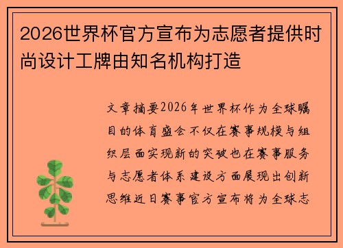2026世界杯官方宣布为志愿者提供时尚设计工牌由知名机构打造