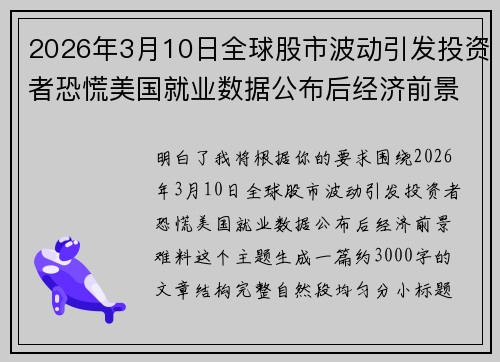 2026年3月10日全球股市波动引发投资者恐慌美国就业数据公布后经济前景难料