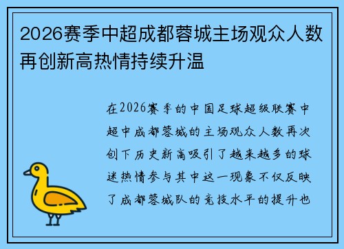 2026赛季中超成都蓉城主场观众人数再创新高热情持续升温 2026赛季中超成都蓉城主场观众人数再创新高热情持续升温