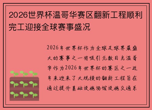 2026世界杯温哥华赛区翻新工程顺利完工迎接全球赛事盛况