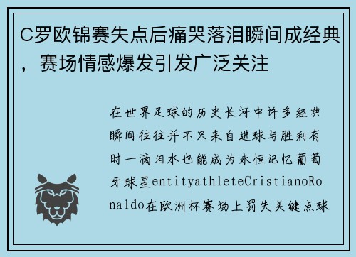C罗欧锦赛失点后痛哭落泪瞬间成经典，赛场情感爆发引发广泛关注