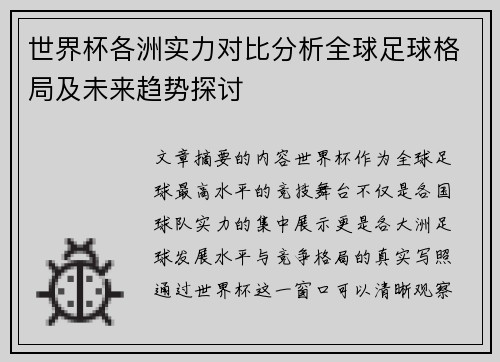 世界杯各洲实力对比分析全球足球格局及未来趋势探讨 世界杯各洲实力对比分析全球足球格局及未来趋势探讨