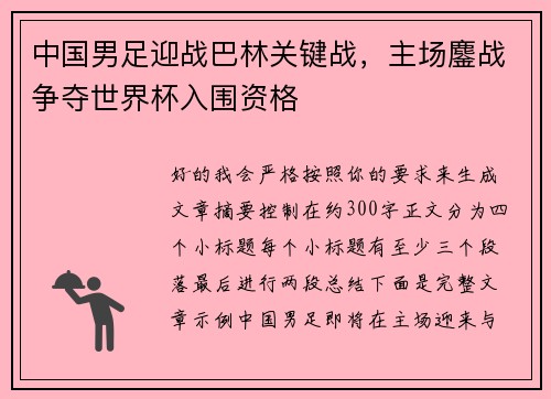 中国男足迎战巴林关键战，主场鏖战争夺世界杯入围资格