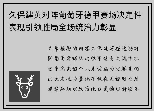 久保建英对阵葡萄牙德甲赛场决定性表现引领胜局全场统治力彰显 久保建英对阵葡萄牙德甲赛场决定性表现引领胜局全场统治力彰显