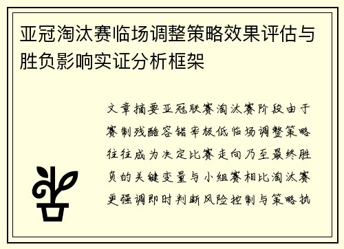 亚冠淘汰赛临场调整策略效果评估与胜负影响实证分析框架
