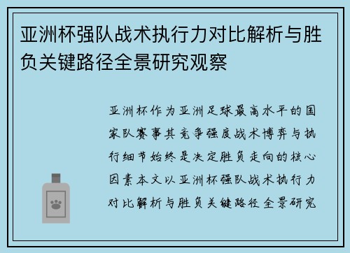 亚洲杯强队战术执行力对比解析与胜负关键路径全景研究观察