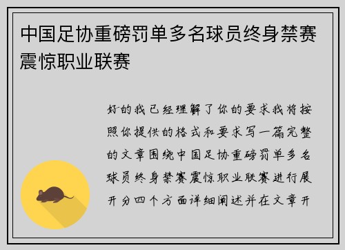 中国足协重磅罚单多名球员终身禁赛震惊职业联赛