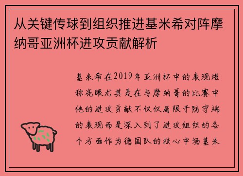 从关键传球到组织推进基米希对阵摩纳哥亚洲杯进攻贡献解析