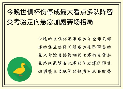 今晚世俱杯伤停成最大看点多队阵容受考验走向悬念加剧赛场格局 今晚世俱杯伤停成最大看点多队阵容受考验走向悬念加剧赛场格局