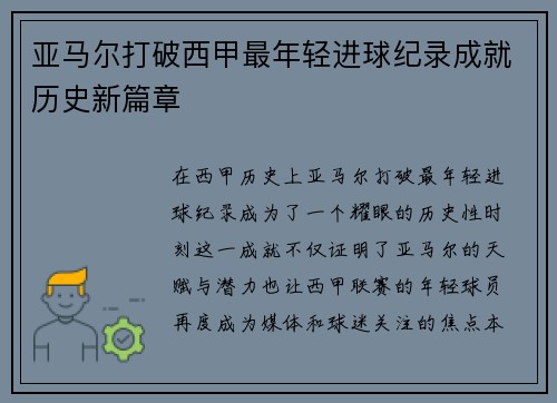 亚马尔打破西甲最年轻进球纪录成就历史新篇章 亚马尔打破西甲最年轻进球纪录成就历史新篇章