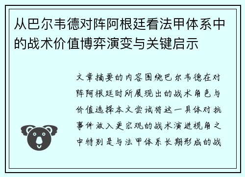 从巴尔韦德对阵阿根廷看法甲体系中的战术价值博弈演变与关键启示