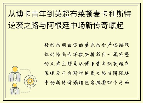 从博卡青年到英超布莱顿麦卡利斯特逆袭之路与阿根廷中场新传奇崛起 从博卡青年到英超布莱顿麦卡利斯特逆袭之路与阿根廷中场新传奇崛起