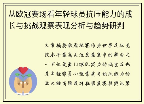 从欧冠赛场看年轻球员抗压能力的成长与挑战观察表现分析与趋势研判 从欧冠赛场看年轻球员抗压能力的成长与挑战观察表现分析与趋势研判