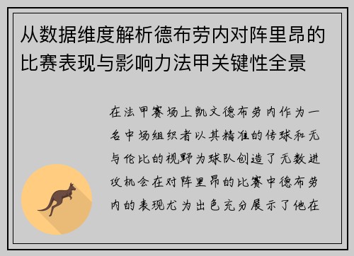 从数据维度解析德布劳内对阵里昂的比赛表现与影响力法甲关键性全景 从数据维度解析德布劳内对阵里昂的比赛表现与影响力法甲关键性全景