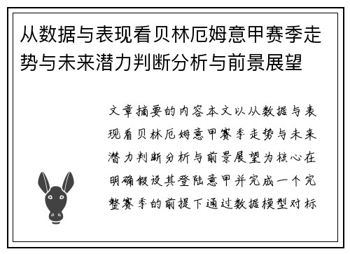 从数据与表现看贝林厄姆意甲赛季走势与未来潜力判断分析与前景展望