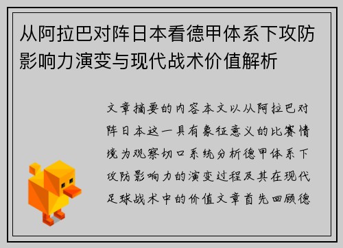 从阿拉巴对阵日本看德甲体系下攻防影响力演变与现代战术价值解析