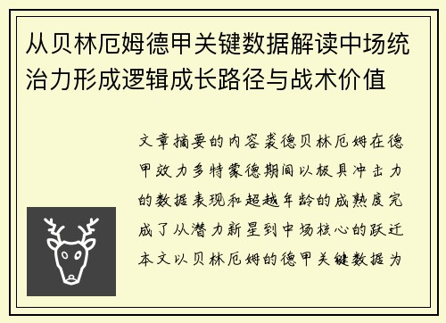 从贝林厄姆德甲关键数据解读中场统治力形成逻辑成长路径与战术价值