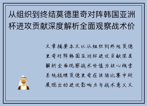 从组织到终结莫德里奇对阵韩国亚洲杯进攻贡献深度解析全面观察战术价值 从组织到终结莫德里奇对阵韩国亚洲杯进攻贡献深度解析全面观察战术价值