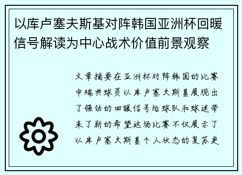 以库卢塞夫斯基对阵韩国亚洲杯回暖信号解读为中心战术价值前景观察 以库卢塞夫斯基对阵韩国亚洲杯回暖信号解读为中心战术价值前景观察