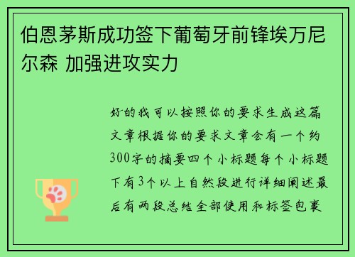 伯恩茅斯成功签下葡萄牙前锋埃万尼尔森 加强进攻实力