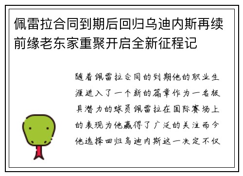 佩雷拉合同到期后回归乌迪内斯再续前缘老东家重聚开启全新征程记