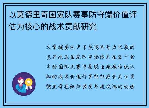 以莫德里奇国家队赛事防守端价值评估为核心的战术贡献研究 以莫德里奇国家队赛事防守端价值评估为核心的战术贡献研究