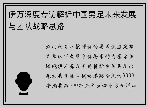 伊万深度专访解析中国男足未来发展与团队战略思路