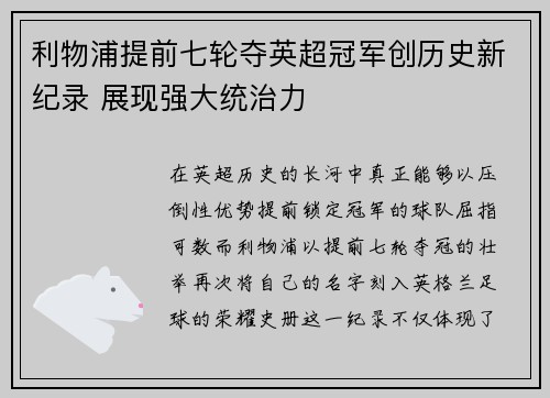 利物浦提前七轮夺英超冠军创历史新纪录 展现强大统治力