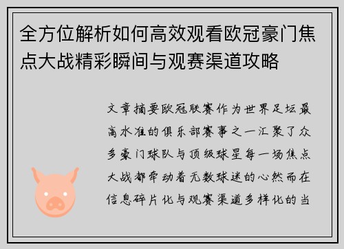 全方位解析如何高效观看欧冠豪门焦点大战精彩瞬间与观赛渠道攻略 全方位解析如何高效观看欧冠豪门焦点大战精彩瞬间与观赛渠道攻略