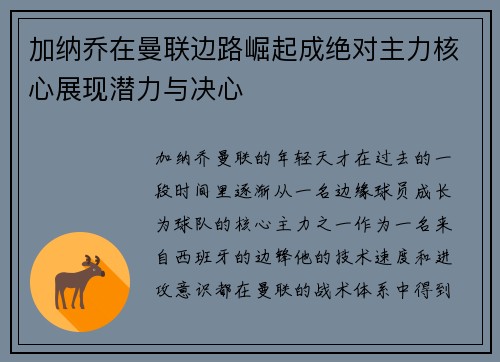 加纳乔在曼联边路崛起成绝对主力核心展现潜力与决心