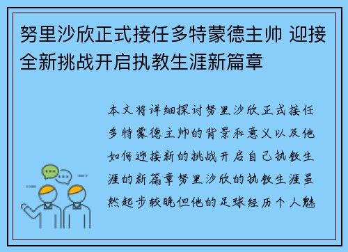 努里沙欣正式接任多特蒙德主帅 迎接全新挑战开启执教生涯新篇章 努里沙欣正式接任多特蒙德主帅 迎接全新挑战开启执教生涯新篇章