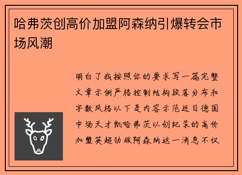 哈弗茨创高价加盟阿森纳引爆转会市场风潮