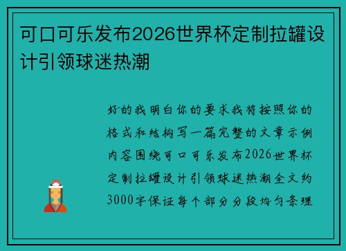 可口可乐发布2026世界杯定制拉罐设计引领球迷热潮 可口可乐发布2026世界杯定制拉罐设计引领球迷热潮