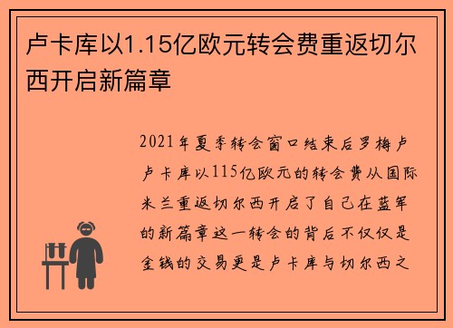 卢卡库以1.15亿欧元转会费重返切尔西开启新篇章 卢卡库以1.15亿欧元转会费重返切尔西开启新篇章