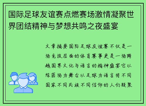 国际足球友谊赛点燃赛场激情凝聚世界团结精神与梦想共鸣之夜盛宴 国际足球友谊赛点燃赛场激情凝聚世界团结精神与梦想共鸣之夜盛宴