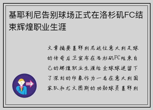 基耶利尼告别球场正式在洛杉矶FC结束辉煌职业生涯 基耶利尼告别球场正式在洛杉矶FC结束辉煌职业生涯